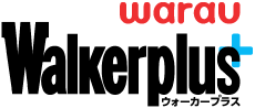 ウォーカープラス